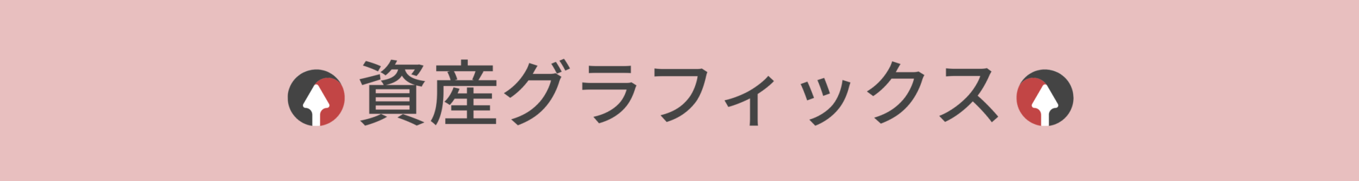 資産グラフィックス